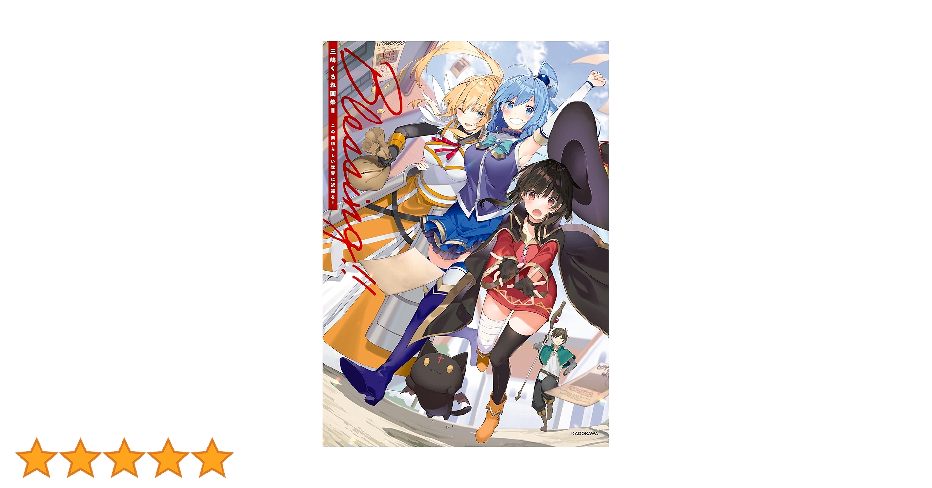 Amazon.co.jp: 三嶋くろね画集II Blessing！！ この素晴らしい